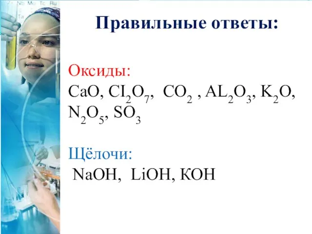 Правильные ответы: Оксиды: CaO, CI2O7, CO2 , AL2O3, K2O, N2O5, SO3 Щёлочи: NaOH, LiOH, КОН