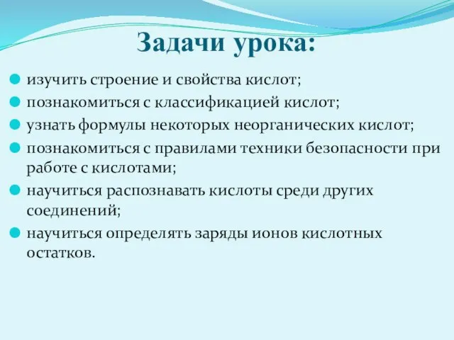 Задачи урока: изучить строение и свойства кислот; познакомиться с классификацией кислот; узнать