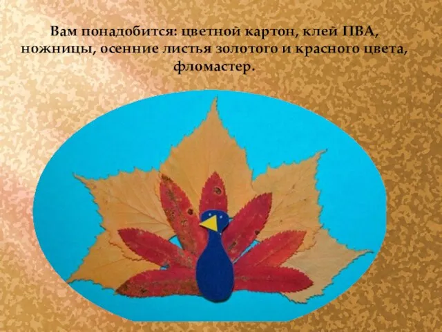 Вам понадобится: цветной картон, клей ПВА, ножницы, осенние листья золотого и красного цвета, фломастер.