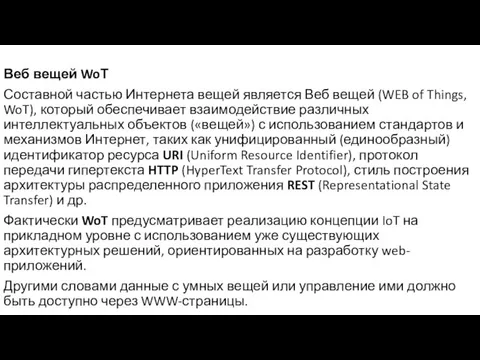 Веб вещей WoТ Составной частью Интернета вещей является Веб вещей (WEB of