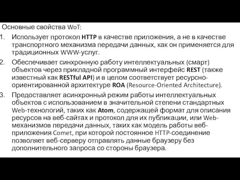 Основные свойства WoT: Использует протокол HTTP в качестве приложения, а не в