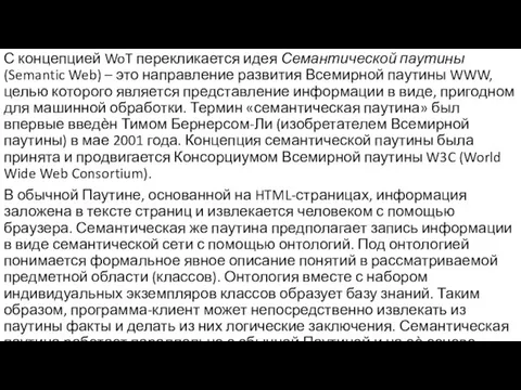 С концепцией WoT перекликается идея Семантической паутины (Semantic Web) – это направление