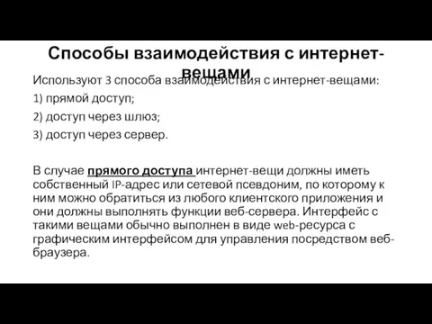 Способы взаимодействия с интернет-вещами Используют 3 способа взаимодействия с интернет-вещами: 1) прямой