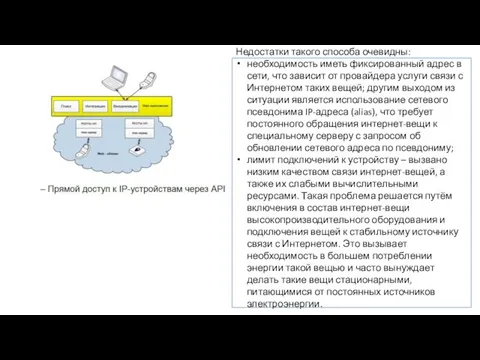 Недостатки такого способа очевидны: необходимость иметь фиксированный адрес в сети, что зависит