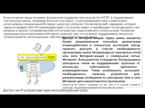 Если интернет-вещи не имеют встроенной поддержки протоколов IP и НТТР, а поддерживают