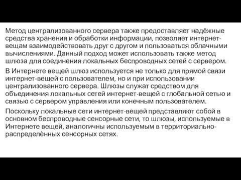 Метод централизованного сервера также предоставляет надёжные средства хранения и обработки информации, позволяет