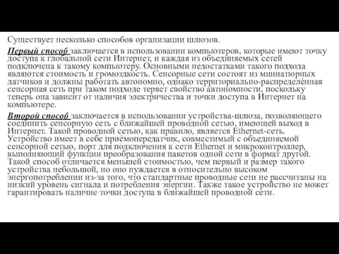 Существует несколько способов организации шлюзов. Первый способ заключается в использовании компьютеров, которые