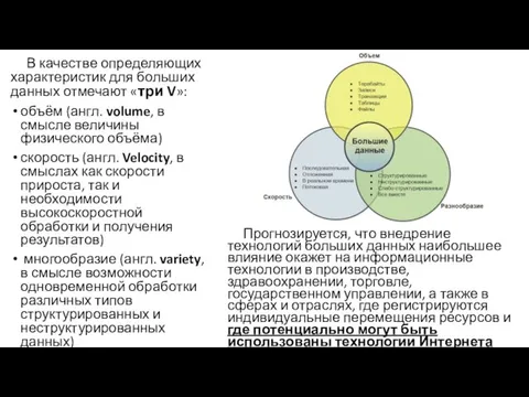 В качестве определяющих характеристик для больших данных отмечают «три V»: объём (англ.