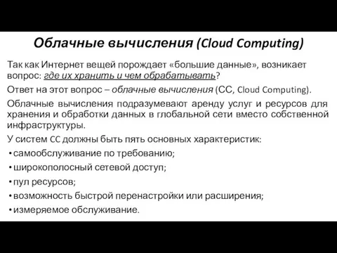 Облачные вычисления (Cloud Computing) Так как Интернет вещей порождает «большие данные», возникает