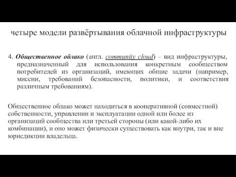 четыре модели развёртывания облачной инфраструктуры 4. Общественное облако (англ. community cloud) –