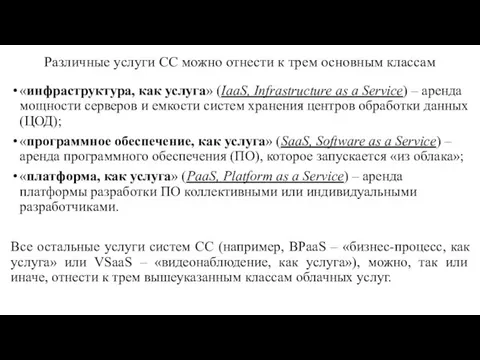 Различные услуги СС можно отнести к трем основным классам «инфраструктура, как услуга»