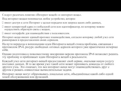 Следует различать понятия «Интернет вещей» и «интернет-вещь». Под интернет-вещью понимается любое устройство,