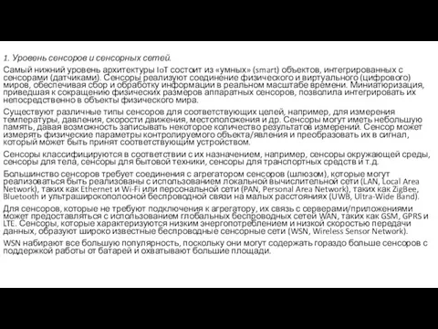 1. Уровень сенсоров и сенсорных сетей. Самый нижний уровень архитектуры IoT состоит