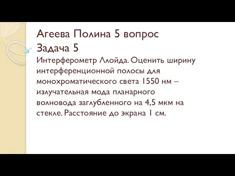 Агеева Полина 5 вопрос Задача 5 Интерферометр Ллойда. Оценить ширину интерференционной полосы