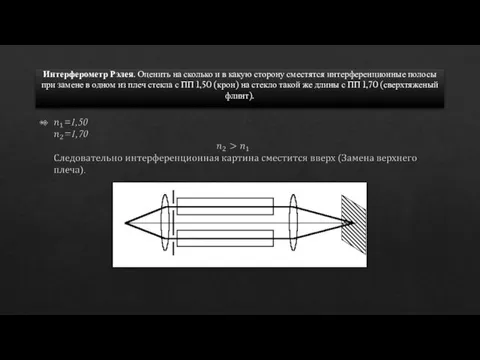 Интерферометр Рэлея. Оценить на сколько и в какую сторону сместятся интерференционные полосы