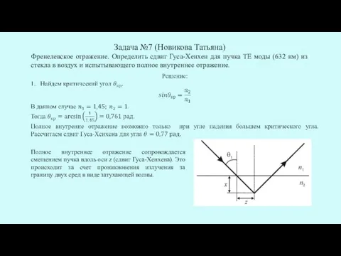 Задача №7 (Новикова Татьяна) Френелевское отражение. Определить сдвиг Гуса-Хенхен для пучка ТЕ