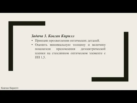 Задача 3. Ковган Кирилл Принцип просветления оптических деталей. Оценить минимальную толщину и