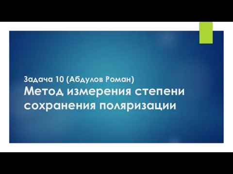 Задача 10 (Абдулов Роман) Метод измерения степени сохранения поляризации