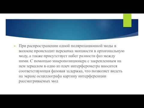 При распространении одной поляризационной моды в волокне происходит перекачка мощности в ортогональную