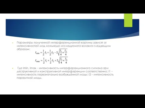 Параметры полученной интерференционной картины зависят от интенсивностей мод на выходе исследуемого волокна