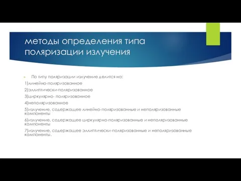 методы определения типа поляризации излучения По типу поляризации излучение делится на: 1)линейно-поляризованное