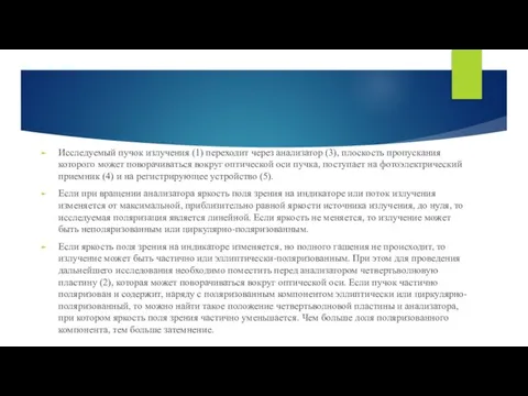 Исследуемый пучок излучения (1) переходит через анализатор (3), плоскость пропускания которого может