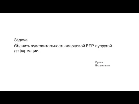 Оценить чувствительность кварцевой ВБР к упругой деформации. Задача 11 Ирина Вильгельми