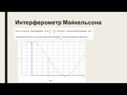 Интерферометр Майкельсона