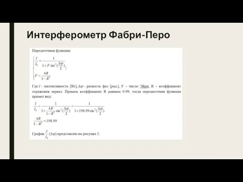 Интерферометр Фабри-Перо