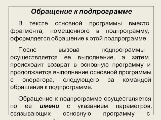 Обращение к подпрограмме В тексте основной программы вместо фрагмента, помещенного в подпрограмму,