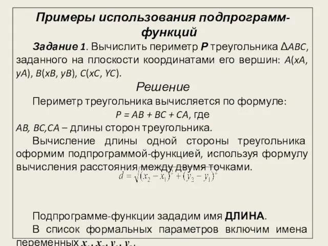 Примеры использования подпрограмм-функций Задание 1. Вычислить периметр Р треугольника ΔABC, заданного на