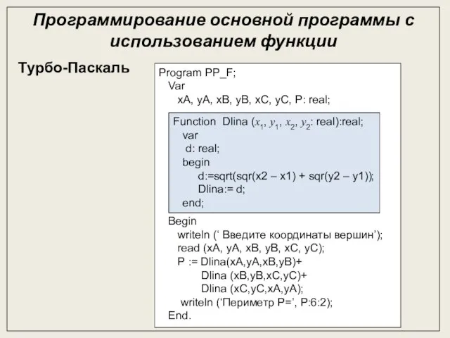 Программирование основной программы с использованием функции Турбо-Паскаль Program PP_F; Var xA, yA,