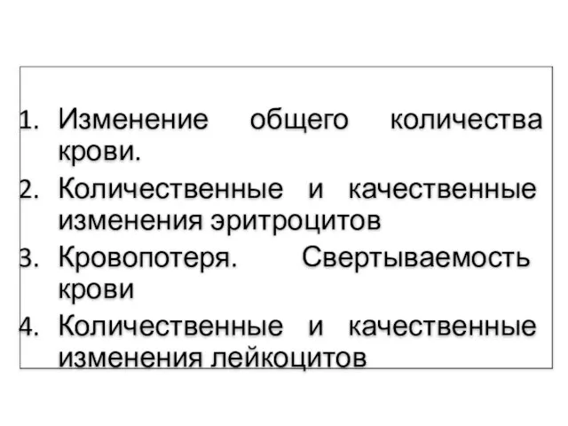 Изменение общего количества крови. Количественные и качественные изменения эритроцитов Кровопотеря. Свертываемость крови