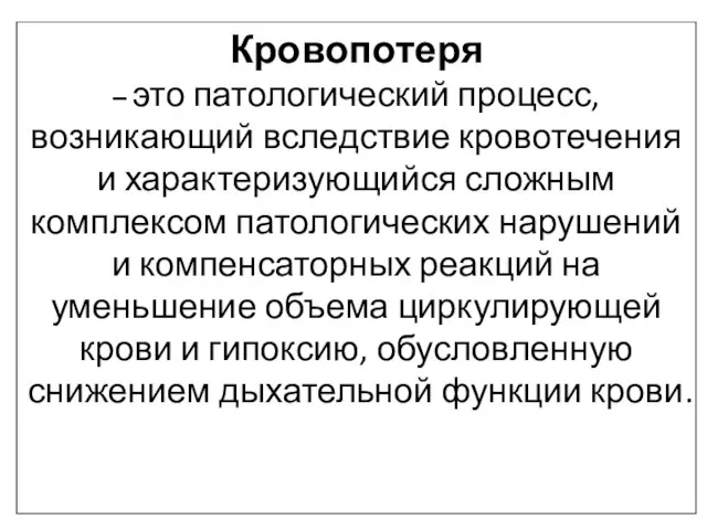 Кровопотеря – это патологический процесс, возникающий вследствие кровотечения и характеризующийся сложным комплексом