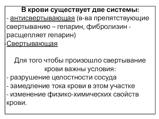 В крови существует две системы: - антисвертывающая (в-ва препятствующие свертыванию – гепарин,