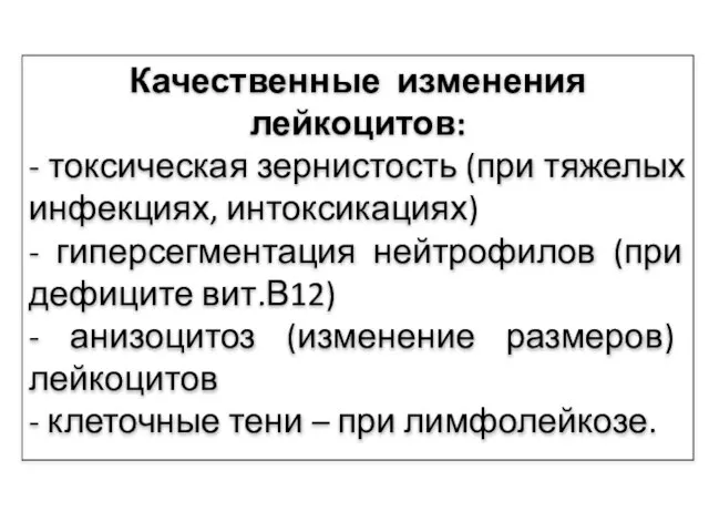 Качественные изменения лейкоцитов: - токсическая зернистость (при тяжелых инфекциях, интоксикациях) - гиперсегментация