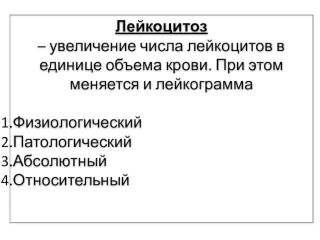 Лейкоцитоз – увеличение числа лейкоцитов в единице объема крови. При этом меняется