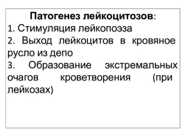 Патогенез лейкоцитозов: 1. Стимуляция лейкопоэза 2. Выход лейкоцитов в кровяное русло из