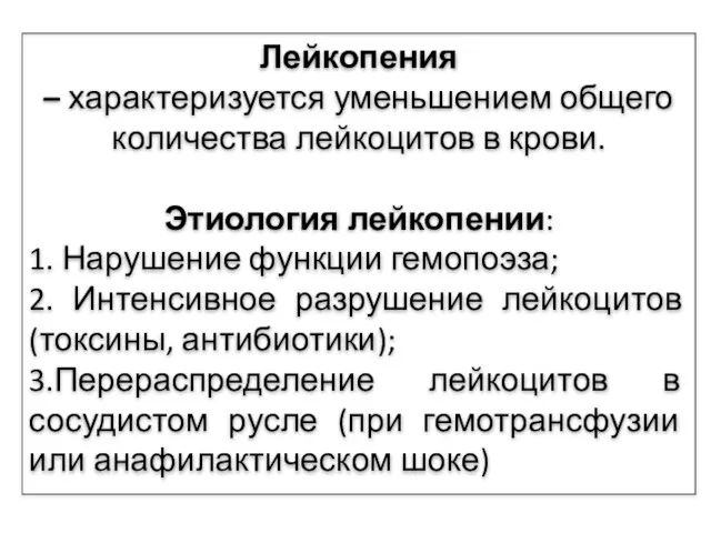 Лейкопения – характеризуется уменьшением общего количества лейкоцитов в крови. Этиология лейкопении: 1.