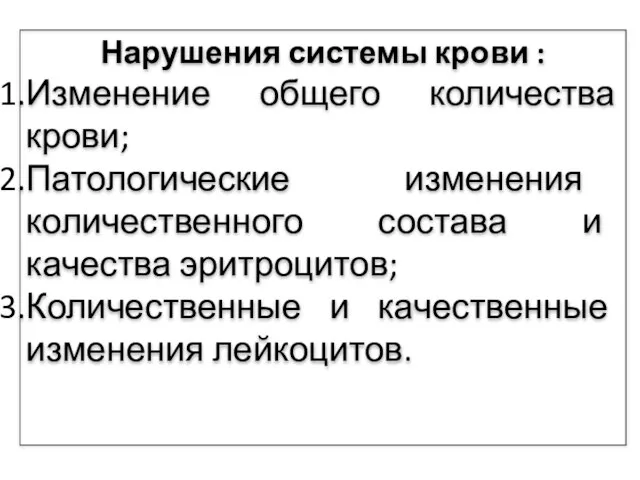 Нарушения системы крови : Изменение общего количества крови; Патологические изменения количественного состава