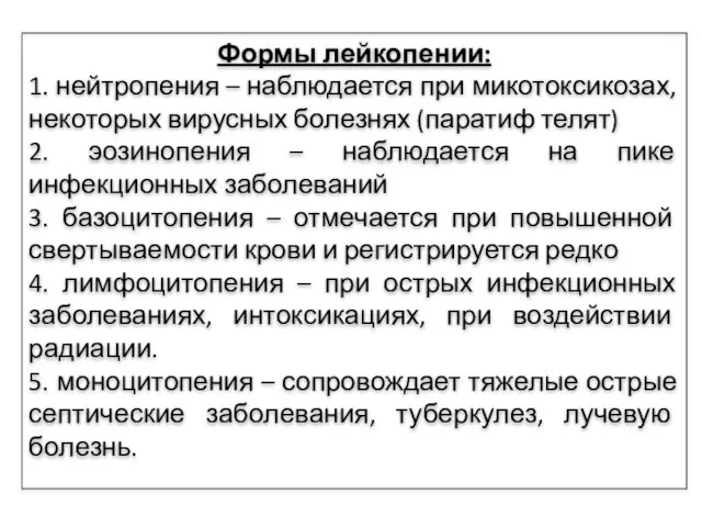 Формы лейкопении: 1. нейтропения – наблюдается при микотоксикозах, некоторых вирусных болезнях (паратиф