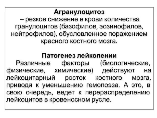 Агранулоцитоз – резкое снижение в крови количества гранулоцитов (базофилов, эозинофилов, нейтрофилов), обусловленное