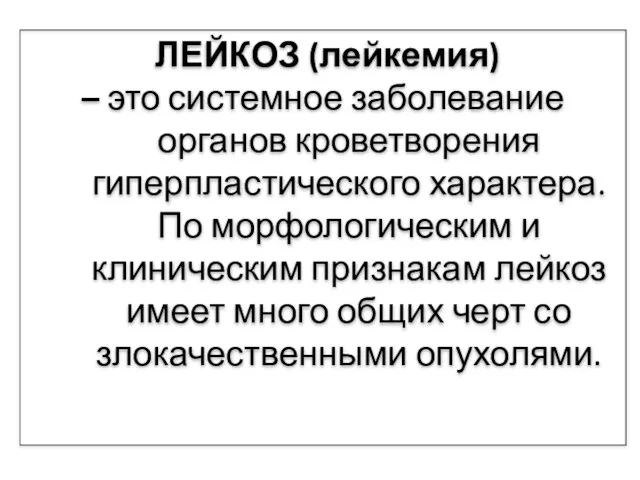 ЛЕЙКОЗ (лейкемия) – это системное заболевание органов кроветворения гиперпластического характера. По морфологическим