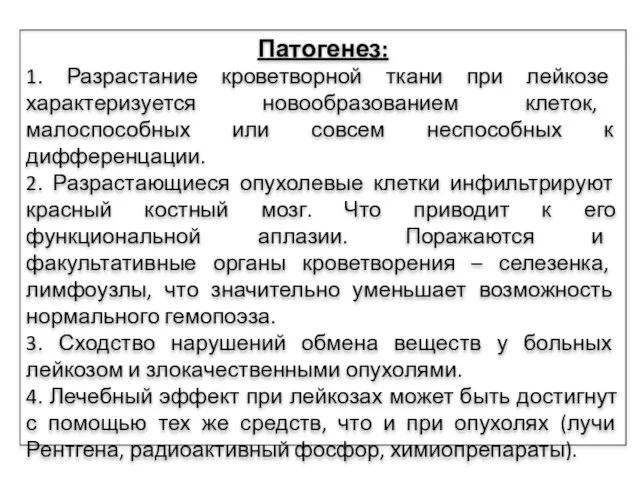 Патогенез: 1. Разрастание кроветворной ткани при лейкозе характеризуется новообразованием клеток, малоспособных или