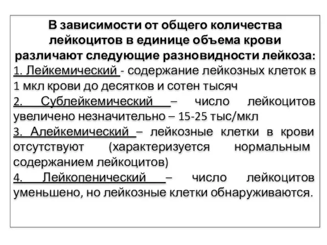 В зависимости от общего количества лейкоцитов в единице объема крови различают следующие