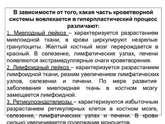 В зависимости от того, какая часть кроветворной системы вовлекается в гиперпластический процесс