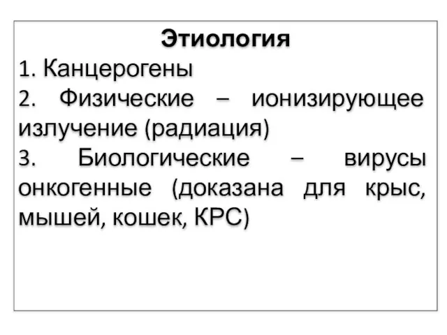 Этиология 1. Канцерогены 2. Физические – ионизирующее излучение (радиация) 3. Биологические –