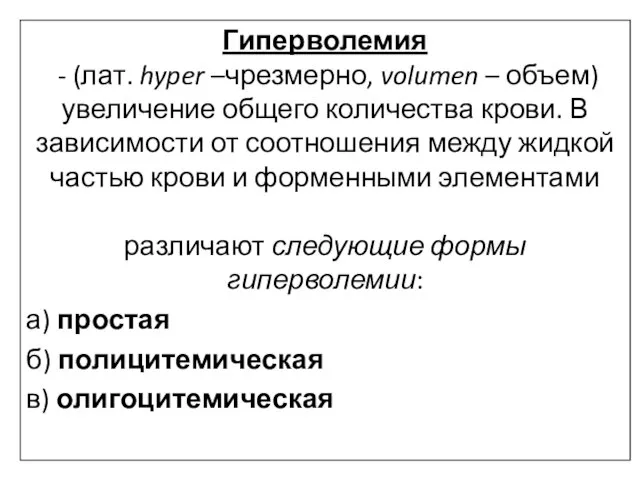 Гиперволемия - (лат. hyper –чрезмерно, volumen – объем) увеличение общего количества крови.