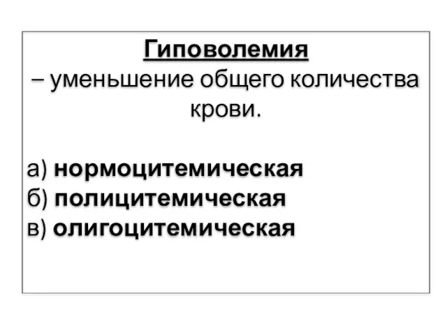 Гиповолемия – уменьшение общего количества крови. а) нормоцитемическая б) полицитемическая в) олигоцитемическая