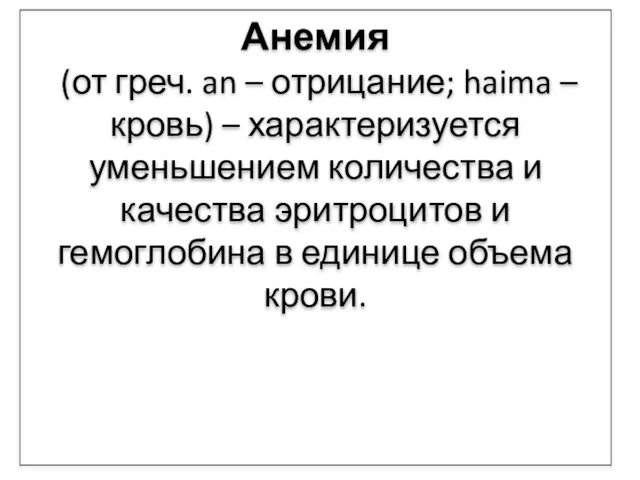 Анемия (от греч. an – отрицание; haima – кровь) – характеризуется уменьшением